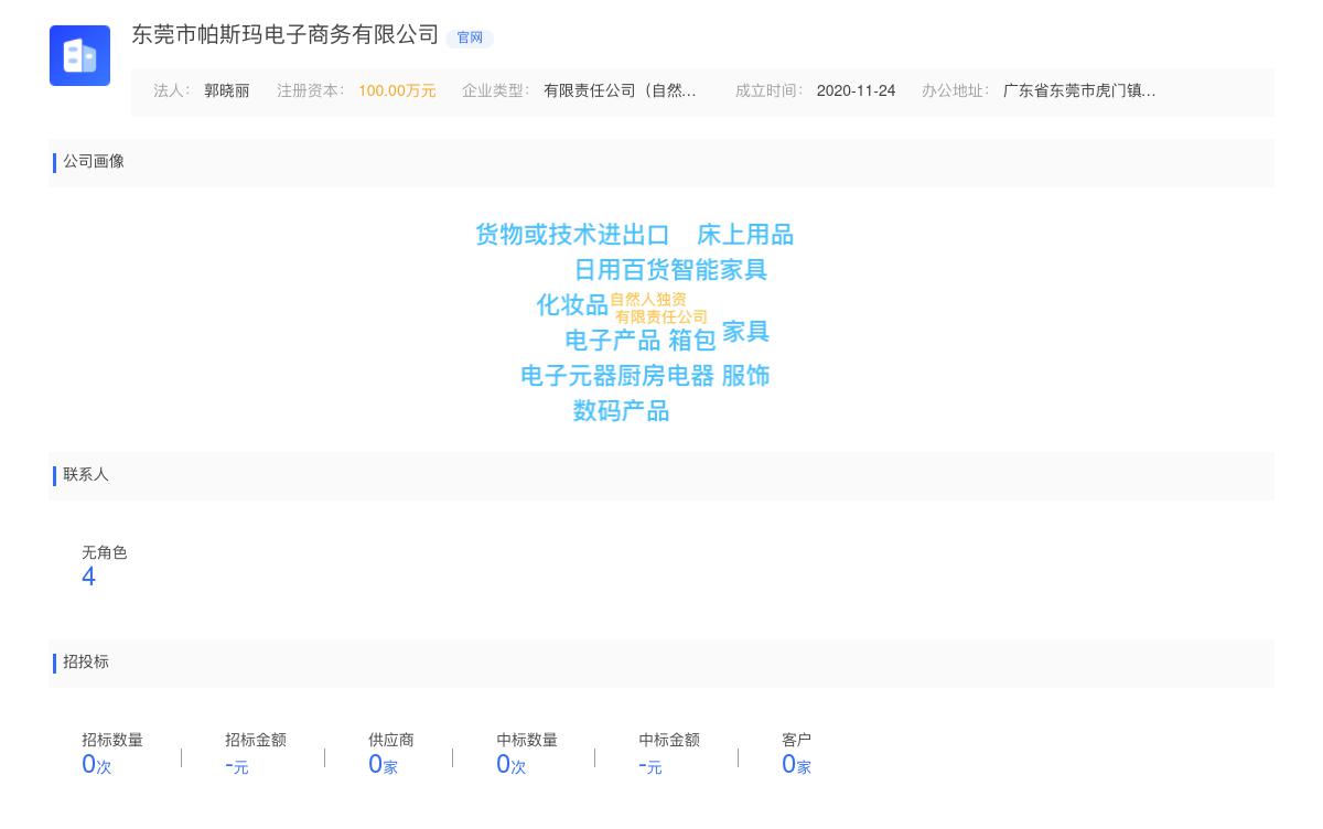 东莞市帕斯玛电子商务有限公司商标注册被驳回