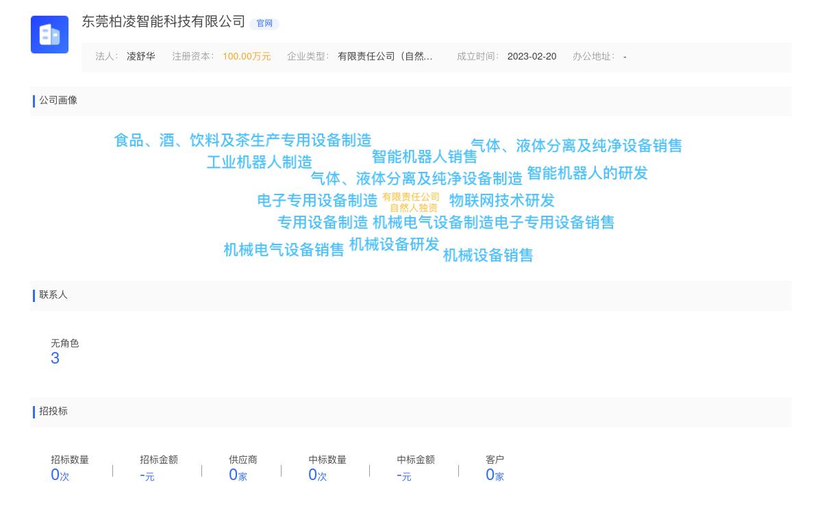 东莞柏凌智能科技有限公司商标注册被驳回