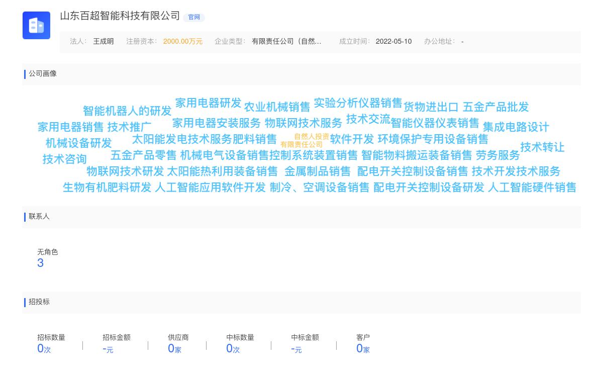 山东百超智能科技有限公司商标注册被驳回