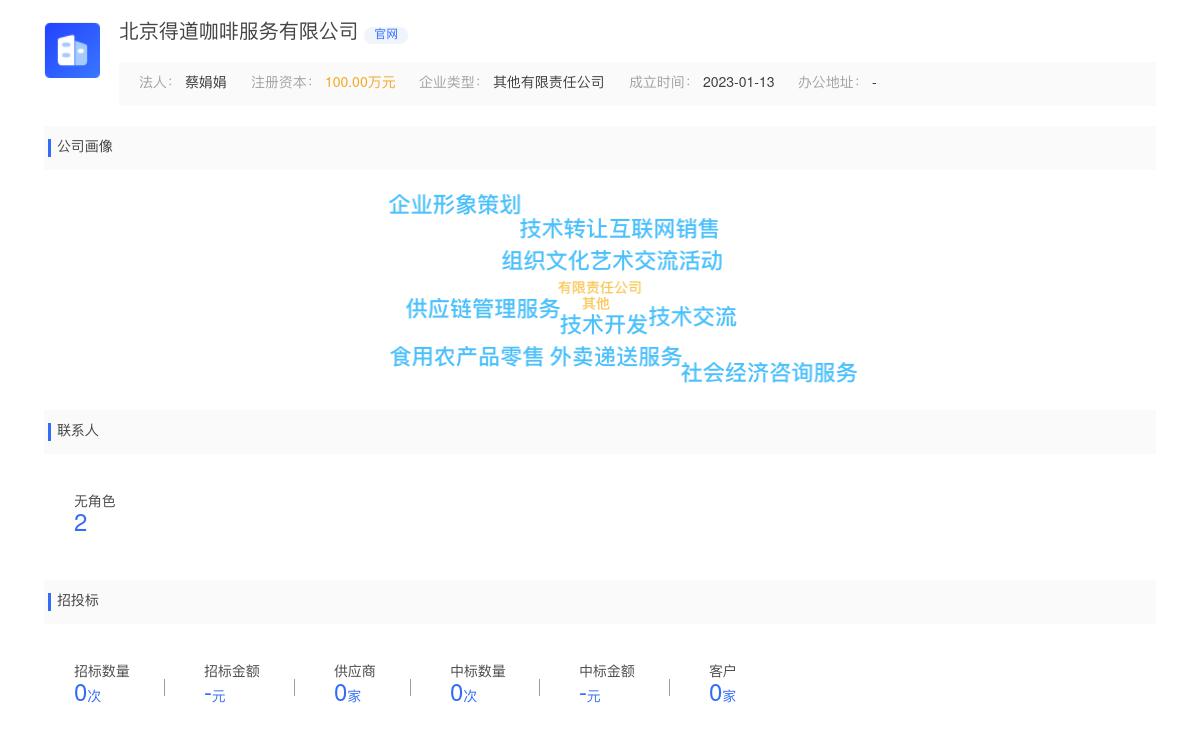 北京得道咖啡服务有限公司商标注册被驳回
