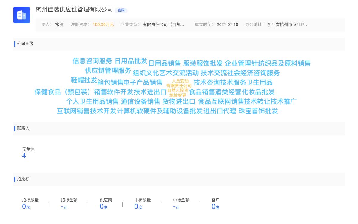 杭州佳选供应链管理有限公司商标注册被驳回