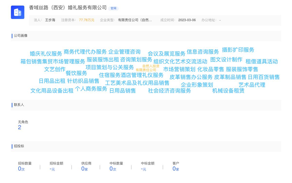 香域丝路（西安）婚礼服务有限公司商标注册被驳回