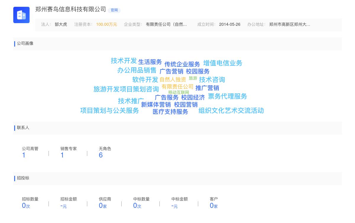 郑州赛鸟信息科技有限公司商标注册被驳回