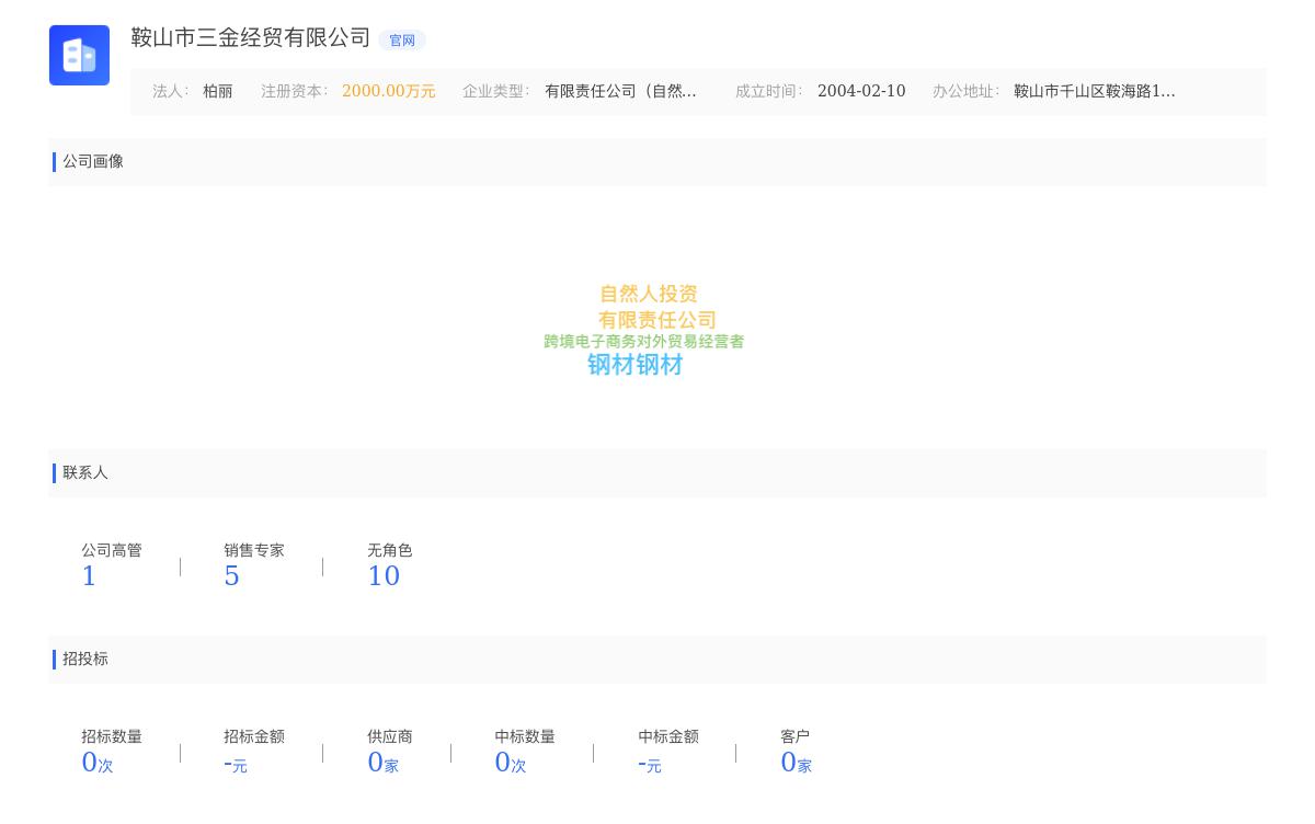 鞍山市三金经贸有限公司近期有采购螺纹的需求