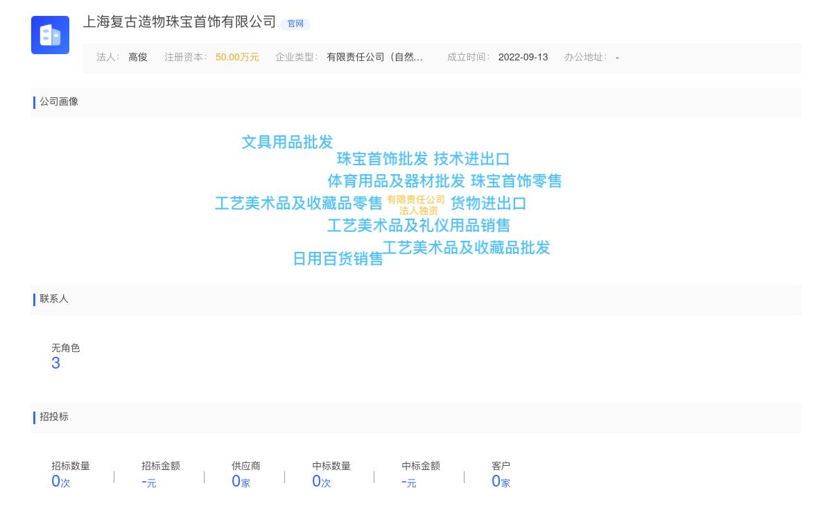 上海复古造物珠宝首饰有限公司商标注册被驳回