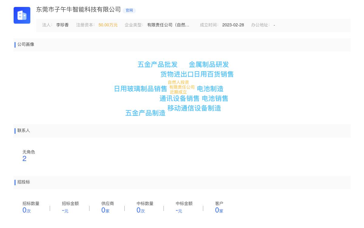 东莞市子午牛智能科技有限公司商标注册被驳回