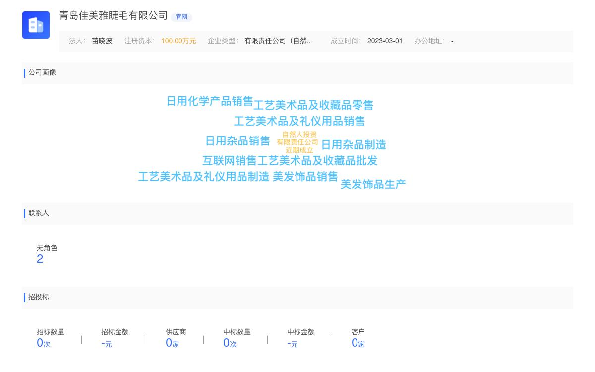 青岛佳美雅睫毛有限公司商标注册被驳回