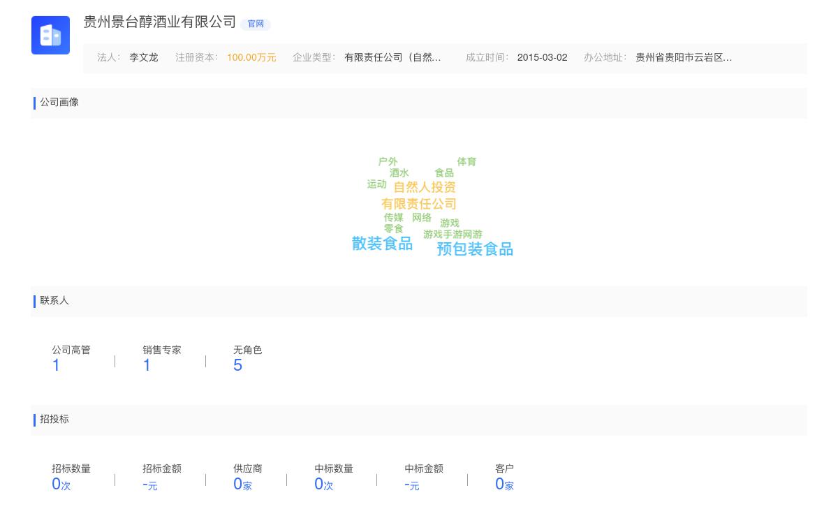 贵州景台醇酒业有限公司商标注册被驳回