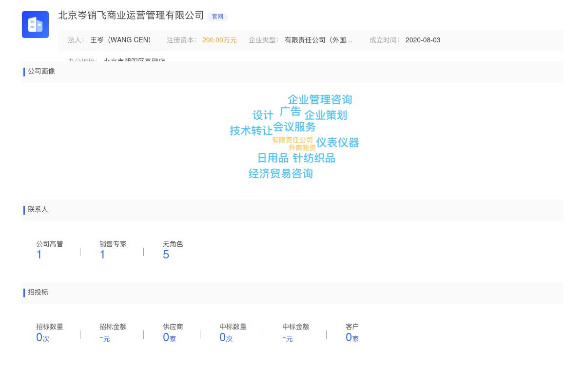 北京岑销飞商业运营管理有限公司商标注册被驳回