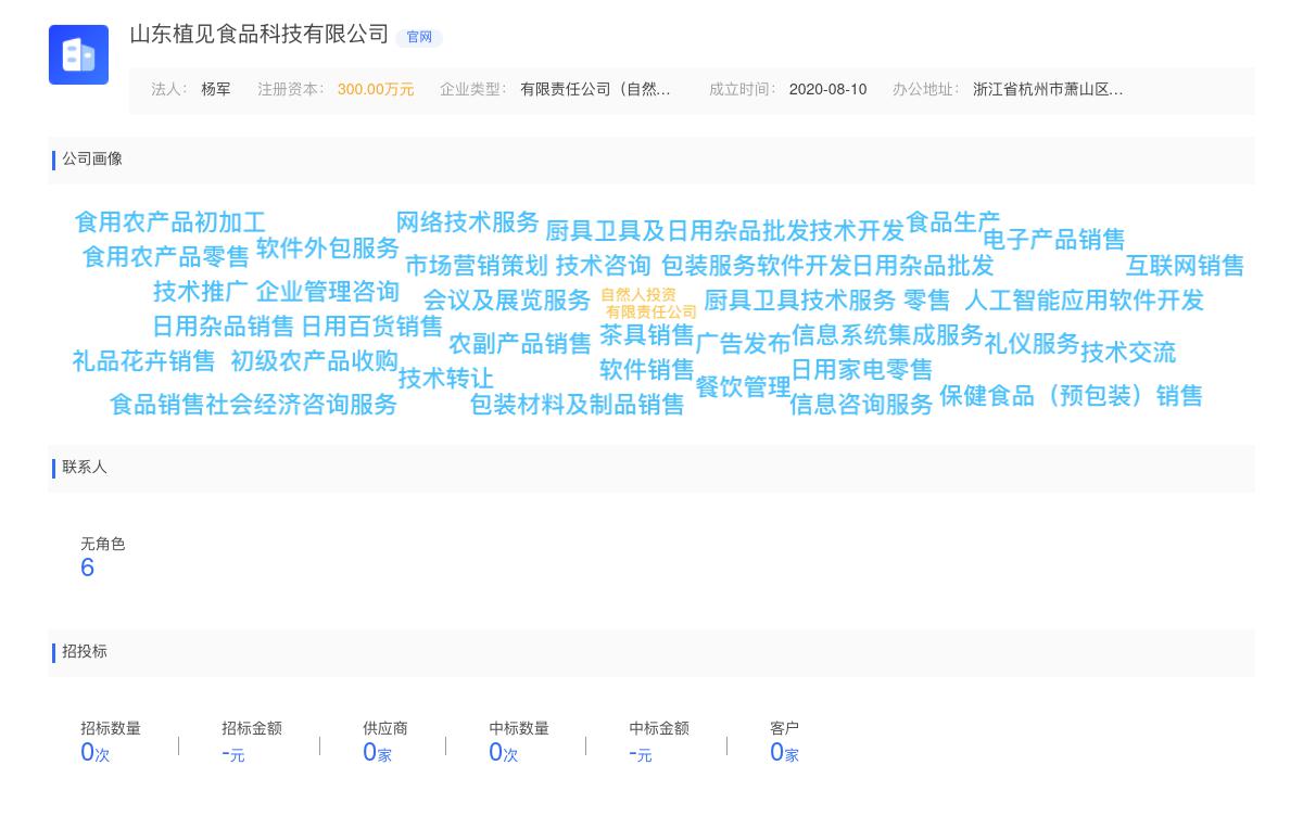 山东植见食品科技有限公司商标注册被驳回