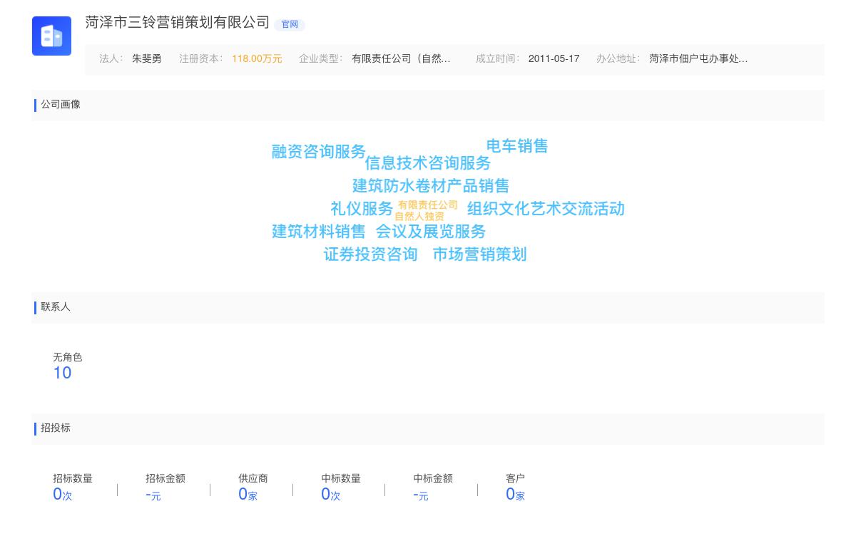 菏泽市三铃营销策划有限公司商标注册被驳回