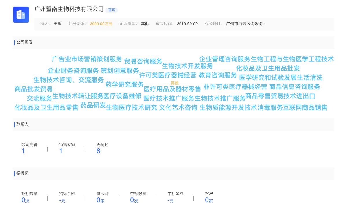 广州暨南生物科技有限公司商标注册被驳回