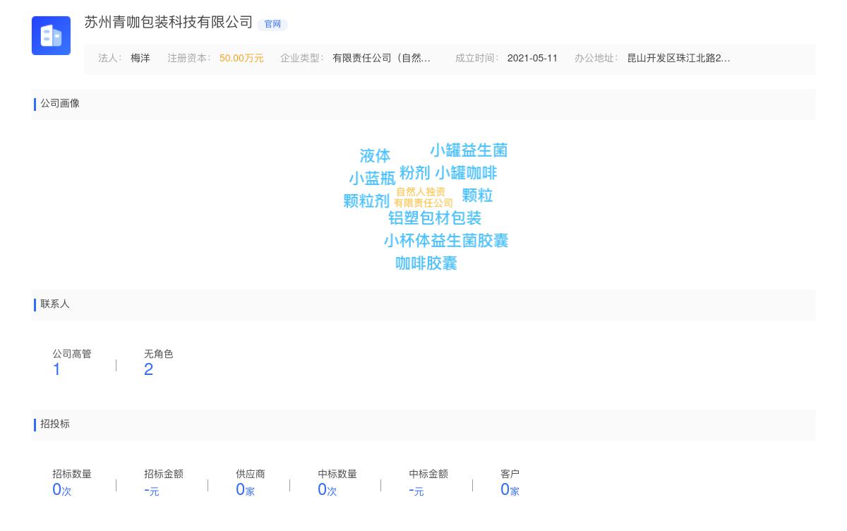 苏州青咖包装科技有限公司近期有采购青咖包装科技提供小罐益生菌胶囊、小罐咖啡胶囊等灌装封口设备生产线的需求