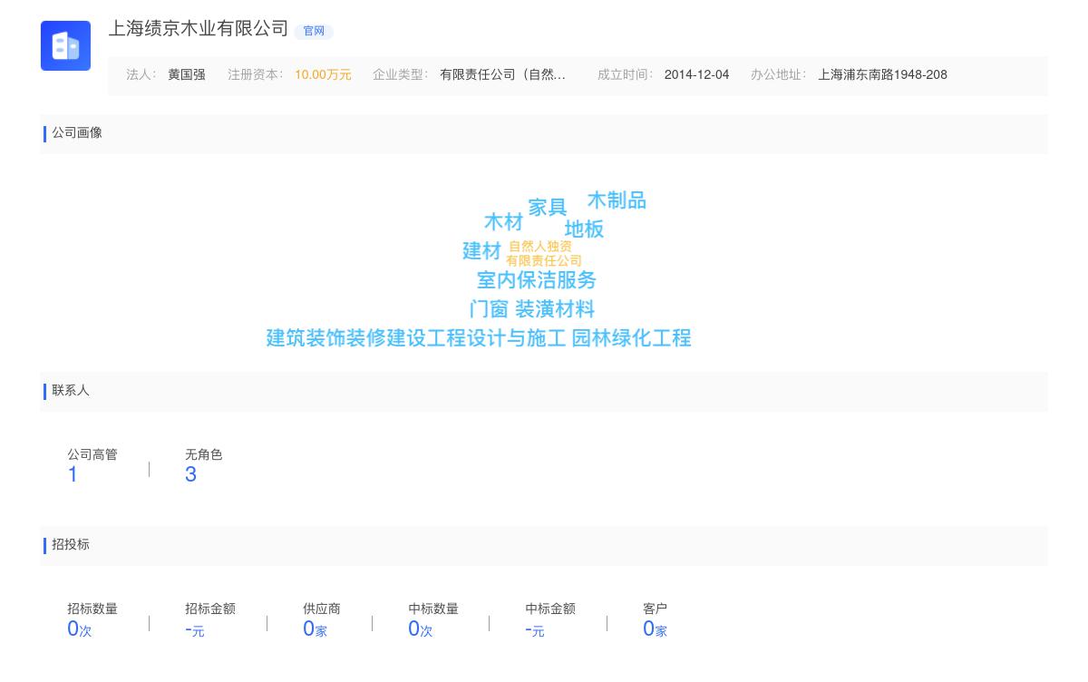 上海绩京木业有限公司商标注册被驳回