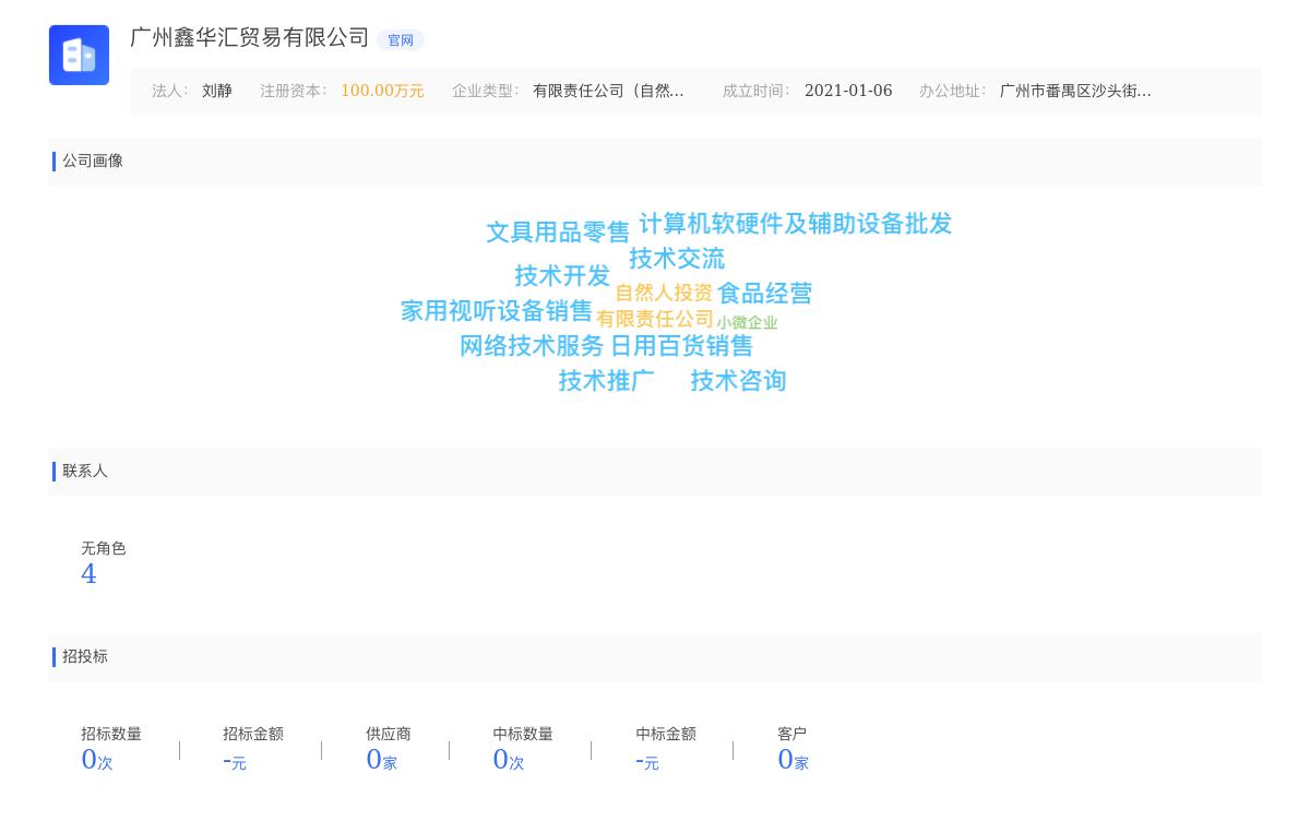 广州鑫华汇贸易有限公司近期有采购广州鑫华汇贸易有限公司诚邀各大经销商、代理商、品牌方合作的需求