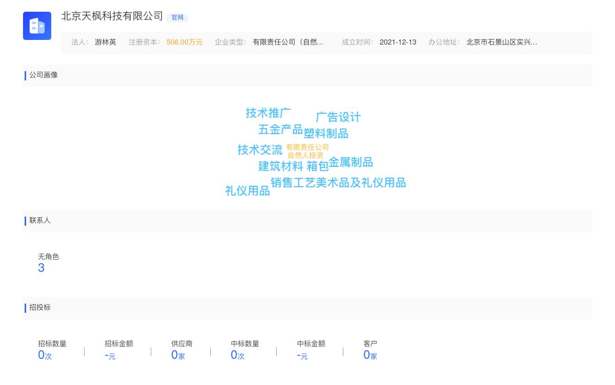 北京天枫科技有限公司商标注册被驳回