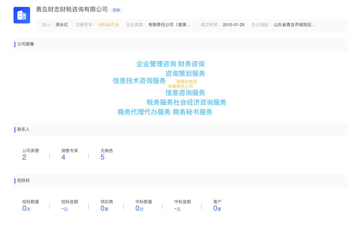 青岛财忠财税咨询有限公司商标注册被驳回
