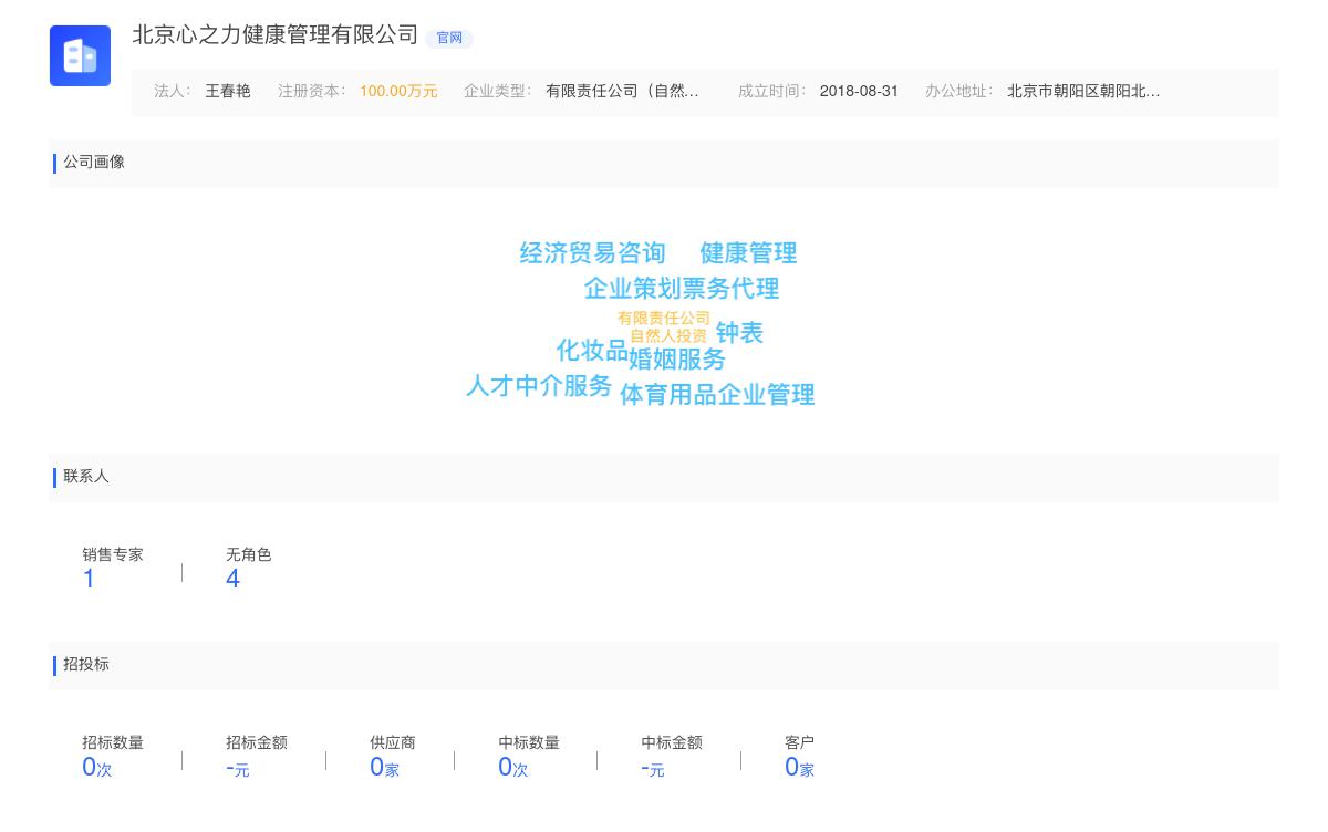 北京心之力健康管理有限公司商标注册被驳回