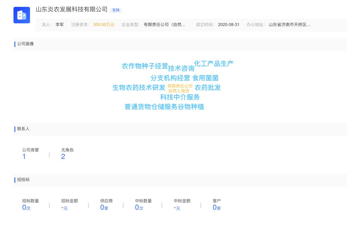 山东炎农发展科技有限公司商标注册被驳回