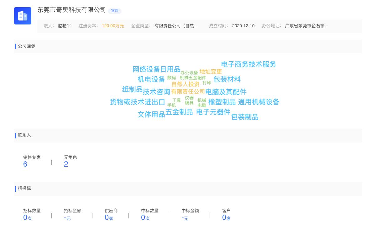 东莞市奇奥科技有限公司商标注册被驳回