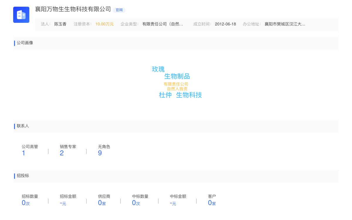 襄阳万物生生物科技有限公司商标注册被驳回