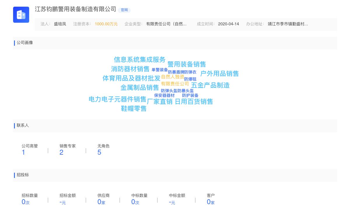 江苏钧鹏警用装备制造有限公司商标注册被驳回